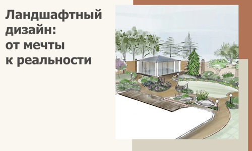 Ландшафтный дизайн: от мечты к реальности c А3дПро-Тля